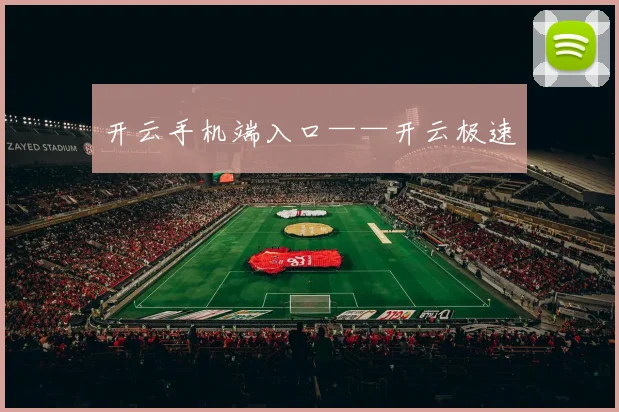 开云手机端入口——开云极速
