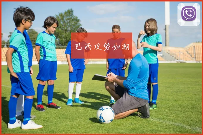 巴西攻势如潮