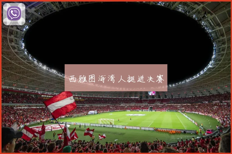 西雅图海湾人挺进决赛