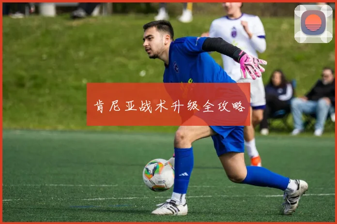 肯尼亚战术升级全攻略