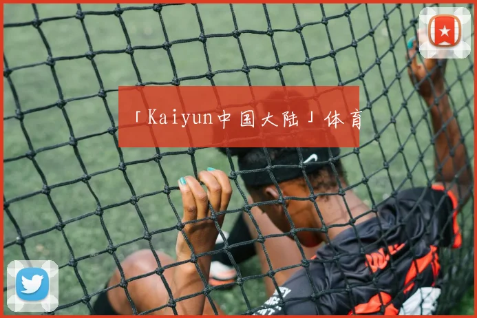 「Kaiyun中国大陆」体育