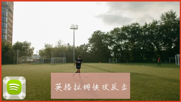 英格拉姆快攻反击