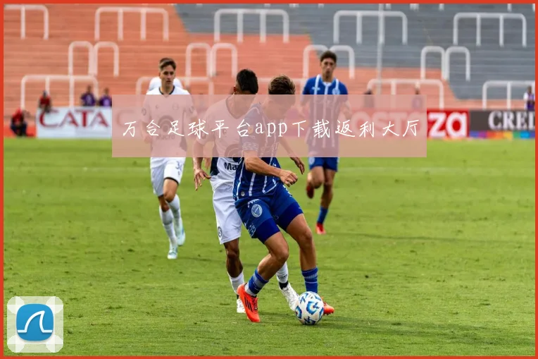 万合足球平台app下载返利大厅
