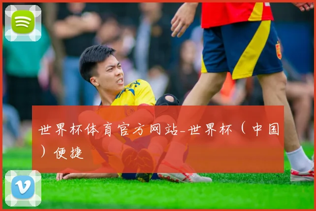 世界杯体育官方网站_世界杯（中国）便捷