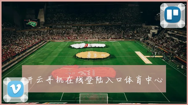 开云手机在线登陆入口体育中心