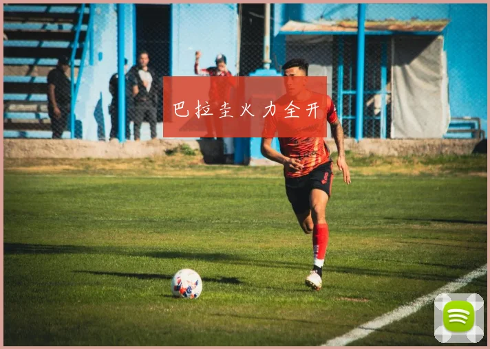 巴拉圭火力全开