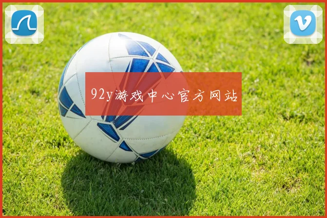 92y游戏中心官方网站