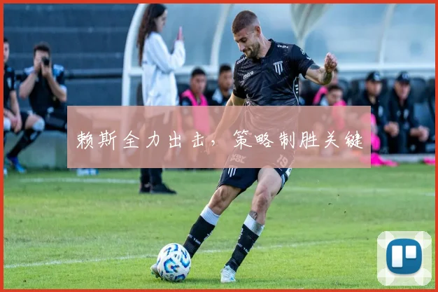 赖斯全力出击，策略制胜关键