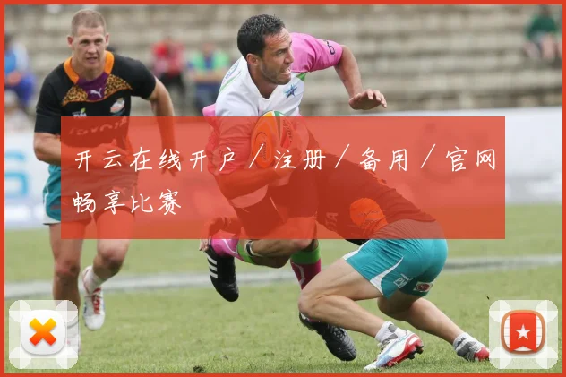 开云在线开户／注册／备用／官网畅享比赛