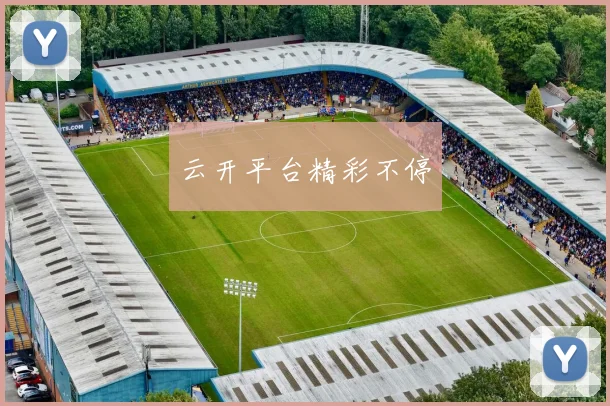 云开平台精彩不停
