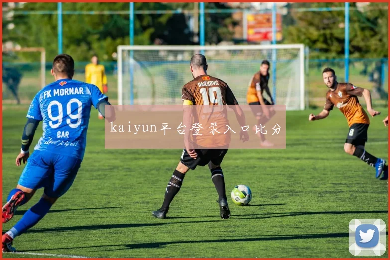 kaiyun平台登录入口比分