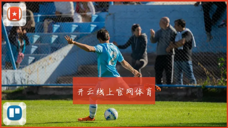 开云线上官网体育