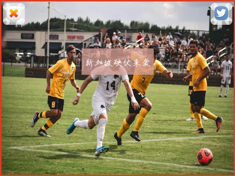 新加坡硬仗来袭