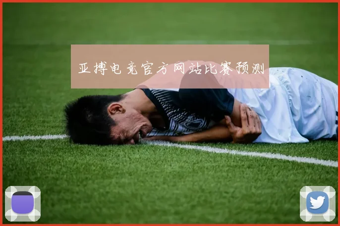 亚搏电竞官方网站比赛预测