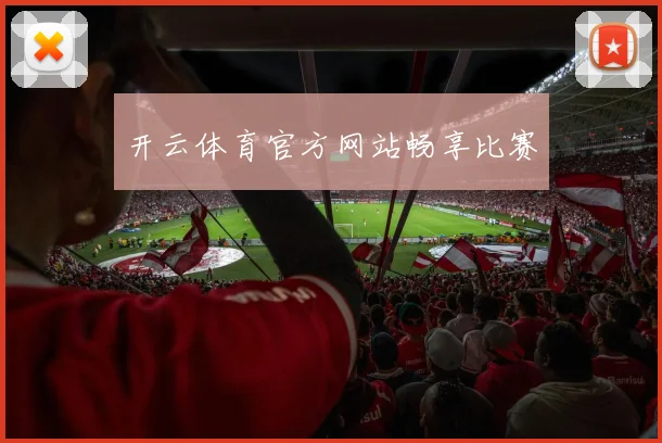 开云体育官方网站畅享比赛