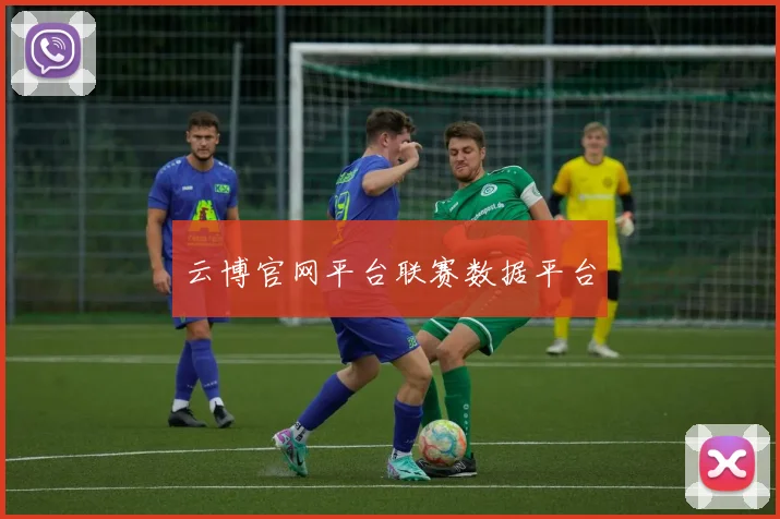 云博官网平台联赛数据平台