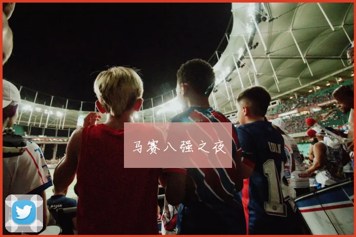马赛八强之夜