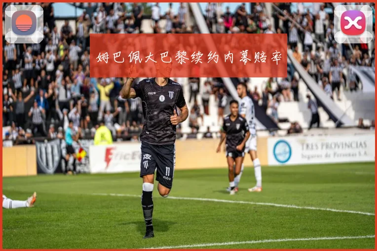 姆巴佩大巴黎续约内幕赔率