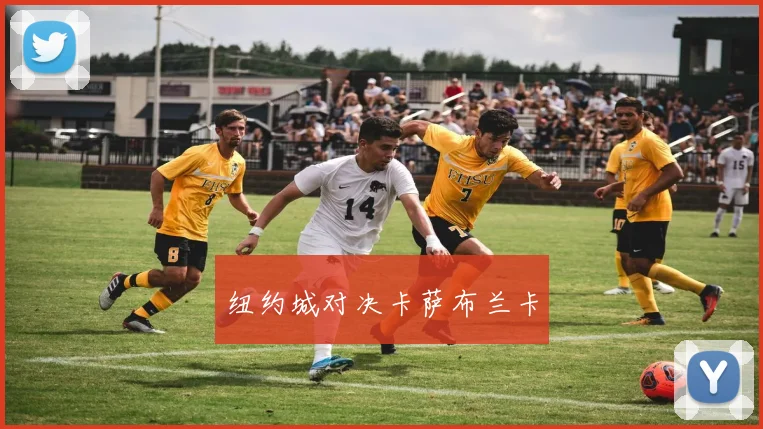 纽约城对决卡萨布兰卡