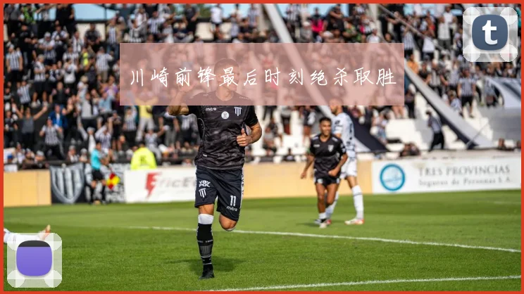 川崎前锋最后时刻绝杀取胜
