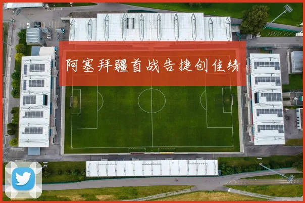 阿塞拜疆首战告捷创佳绩