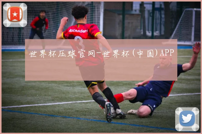 世界杯压球官网-世界杯(中国)APP