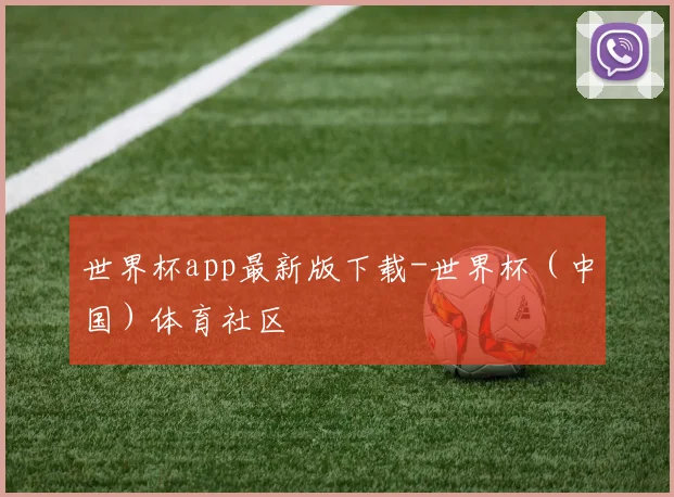 世界杯app最新版下载-世界杯（中国）体育社区