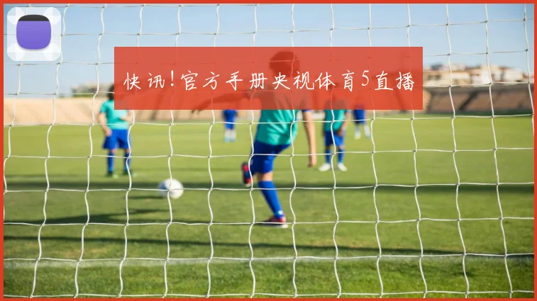 快讯!官方手册央视体育5直播