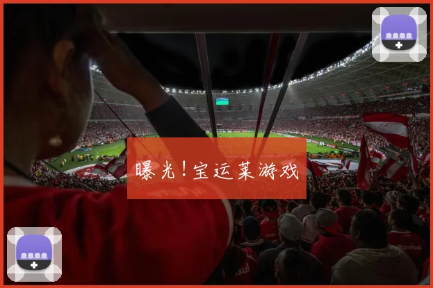 曝光!宝运莱游戏