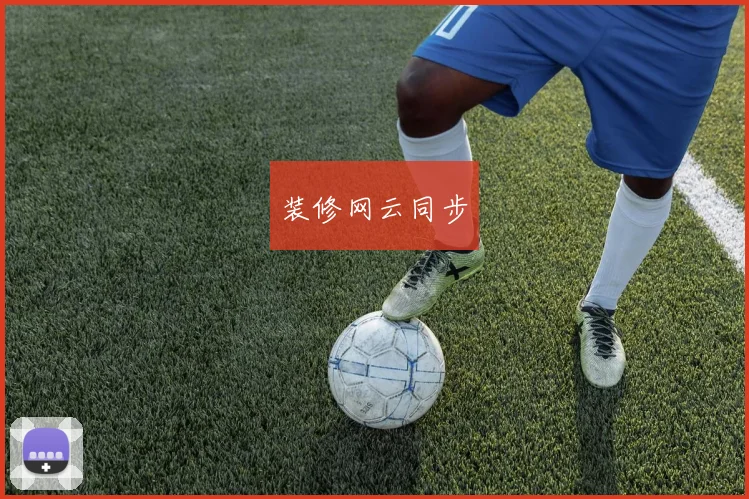 装修网云同步