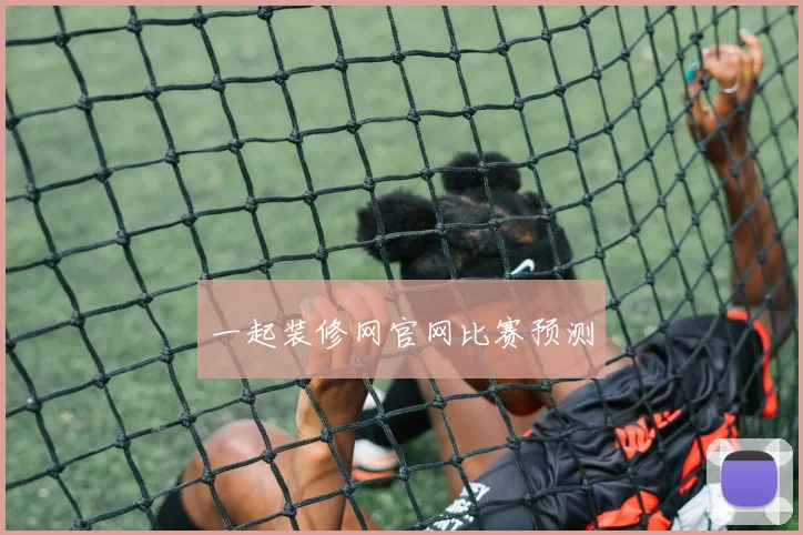一起装修网官网比赛预测