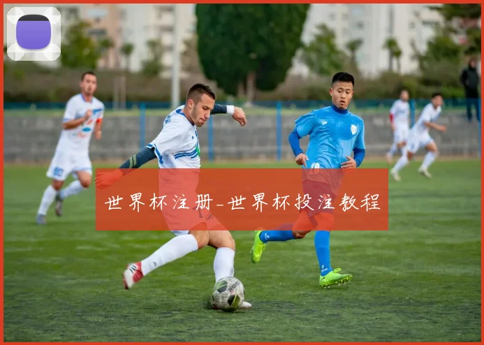 世界杯注册_世界杯投注教程
