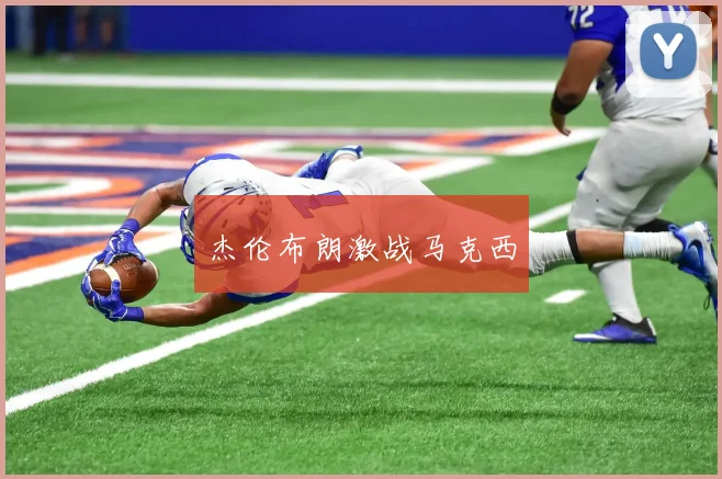杰伦布朗激战马克西