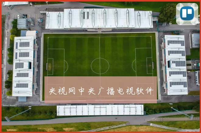 央视网中央广播电视软件