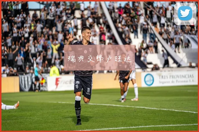 瑞典交锋卢旺达