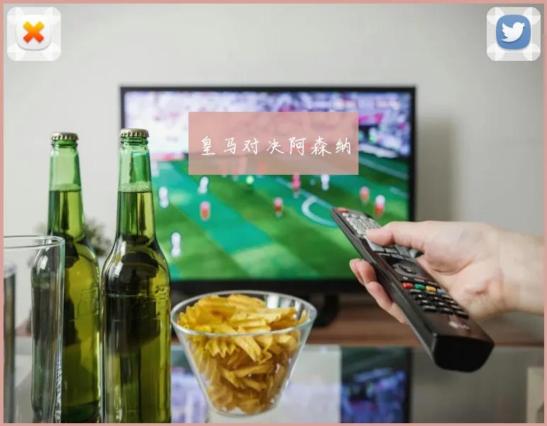 皇马对决阿森纳