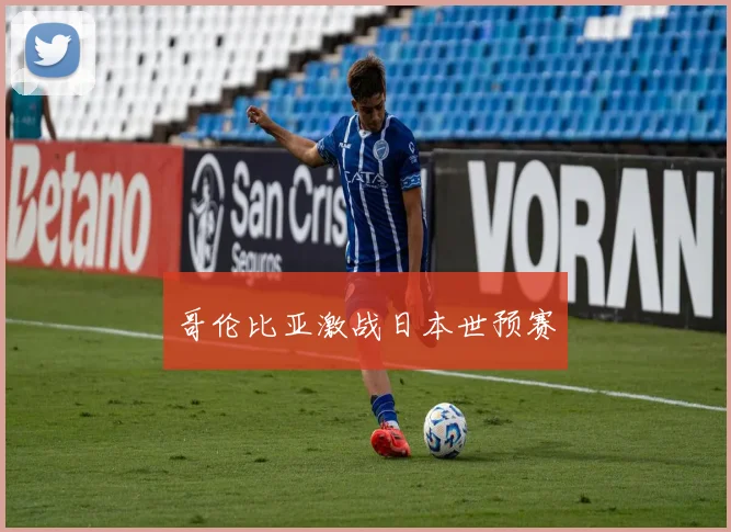 哥伦比亚激战日本世预赛