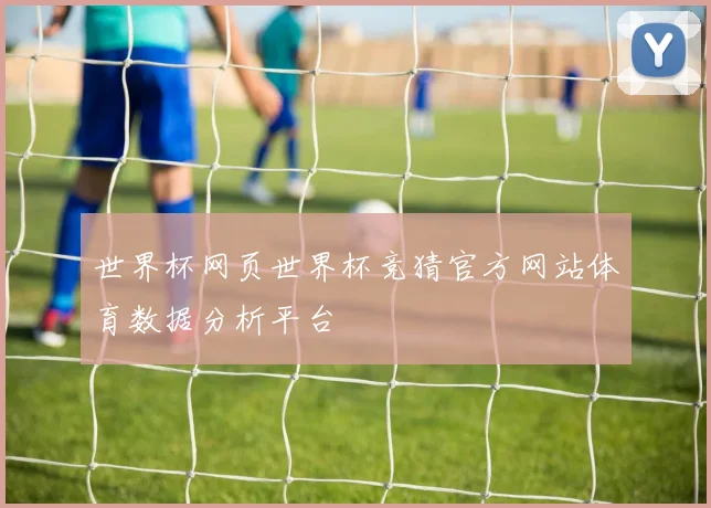 世界杯网页世界杯竞猜官方网站体育数据分析平台