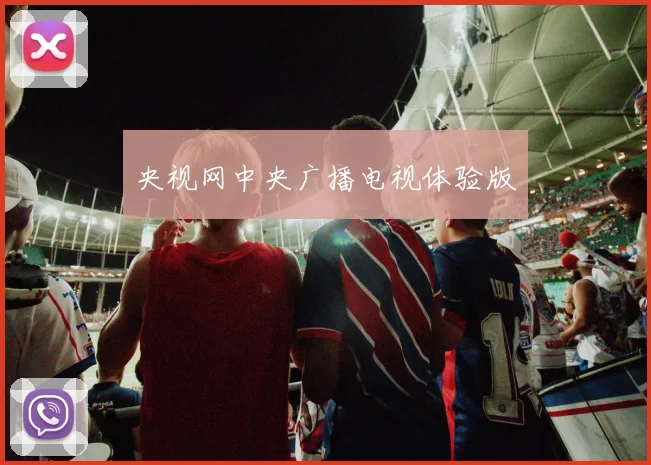 央视网中央广播电视体验版