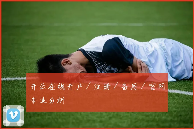开云在线开户／注册／备用／官网专业分析