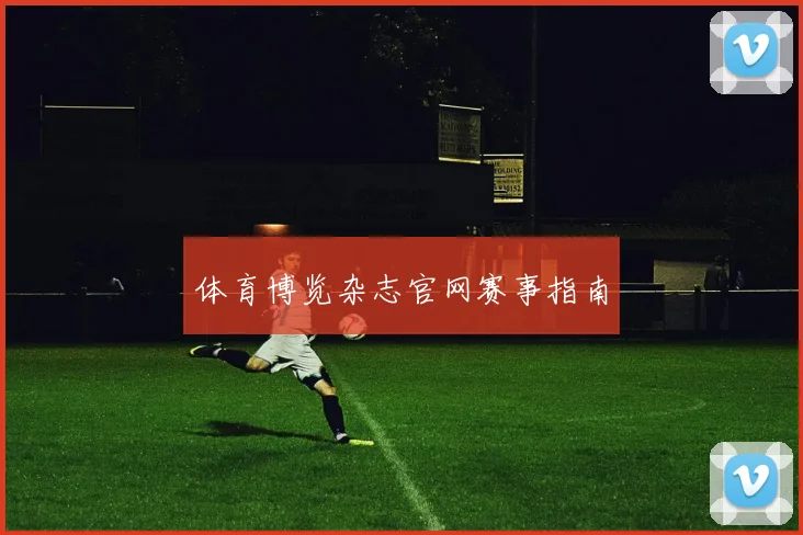体育博览杂志官网赛事指南