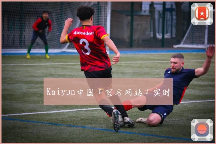 Kaiyun中国「官方网站」实时