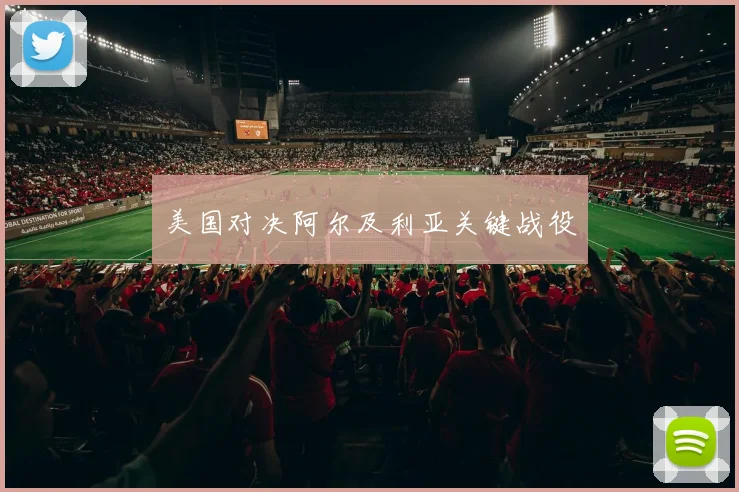 美国对决阿尔及利亚关键战役