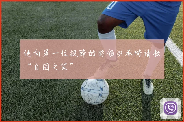 他向另一位投降的将领洪承畴请教“自固之策”
