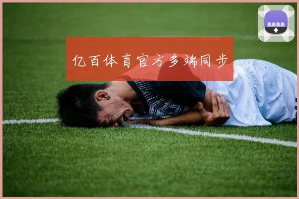 亿百体育官方多端同步
