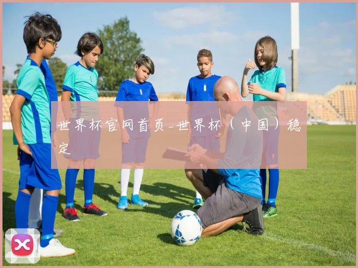 世界杯官网首页_世界杯（中国）稳定