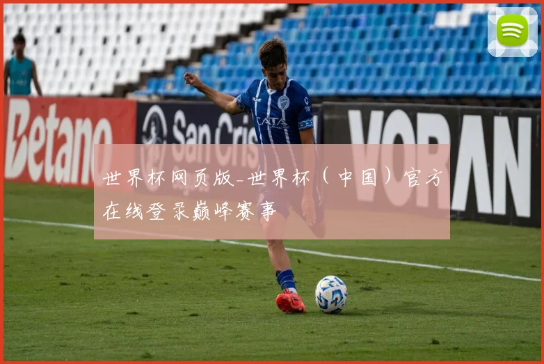 世界杯网页版_世界杯（中国）官方在线登录巅峰赛事