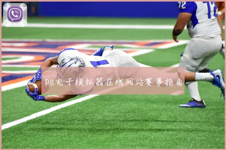 pg电子模拟器在线网站赛事指南