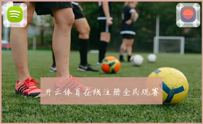 开云体育在线注册全民观赛