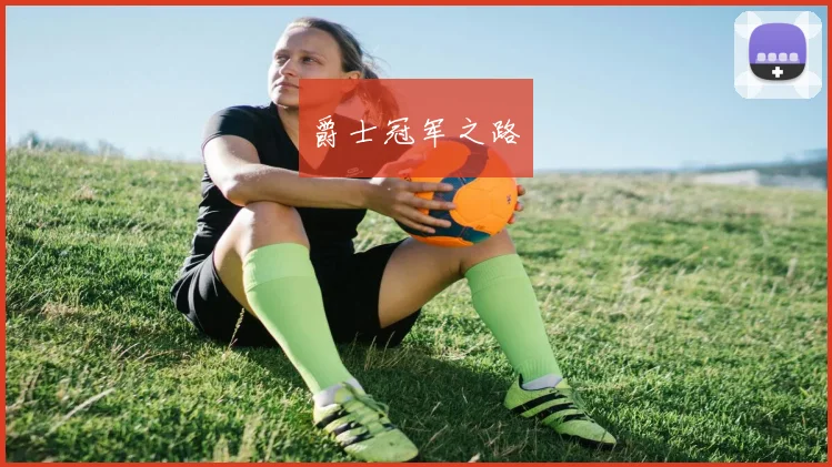 爵士冠军之路